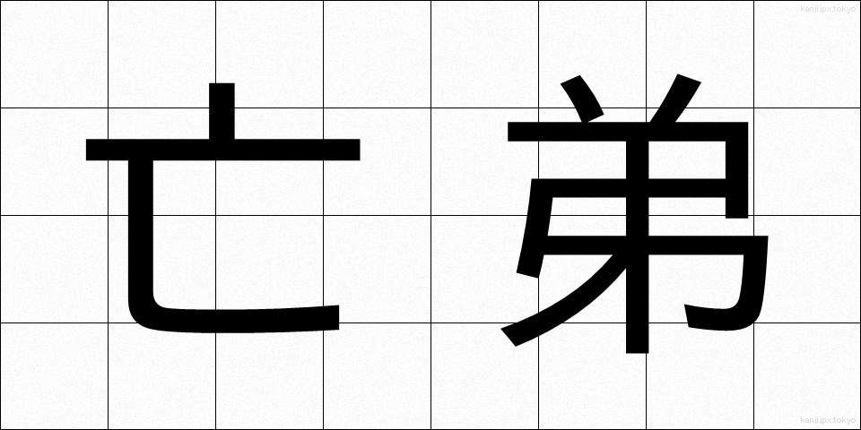 亡弟 (ぼうてい)