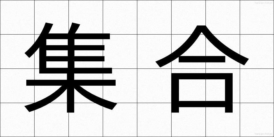 集合 (しゅうごう)