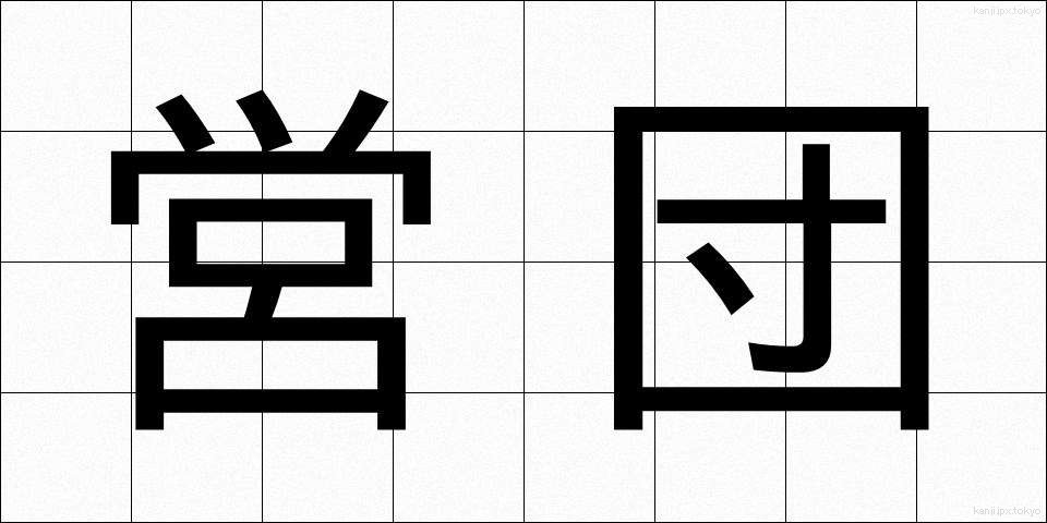 営団 (えいだん)