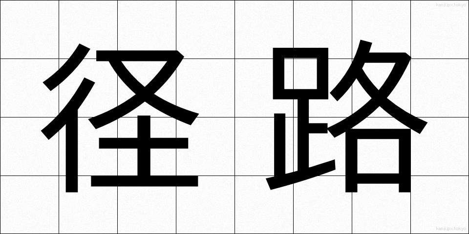 径路 (けいろ)