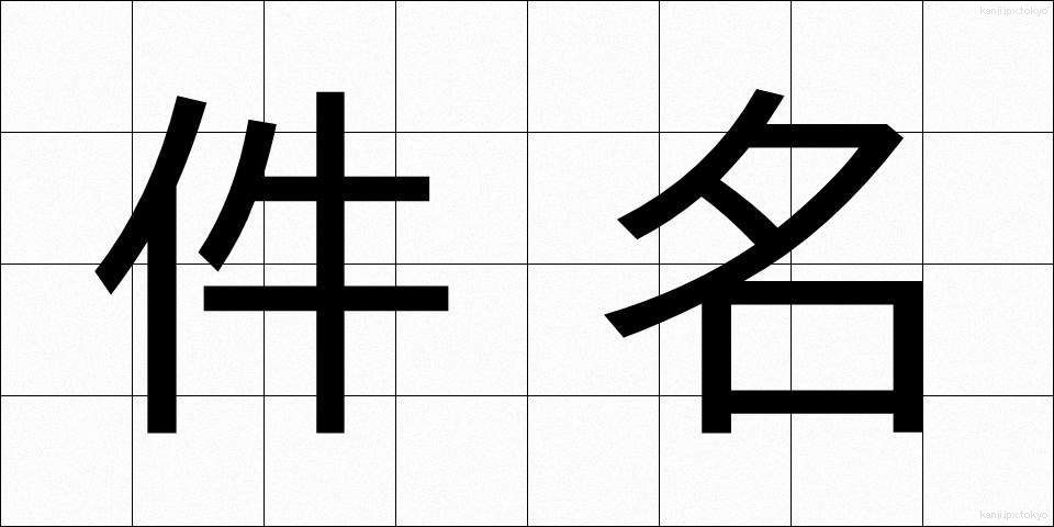 件名 (けんめい)