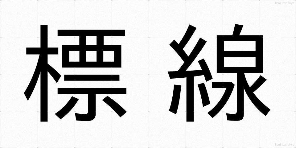 標線 (ひょうせん)