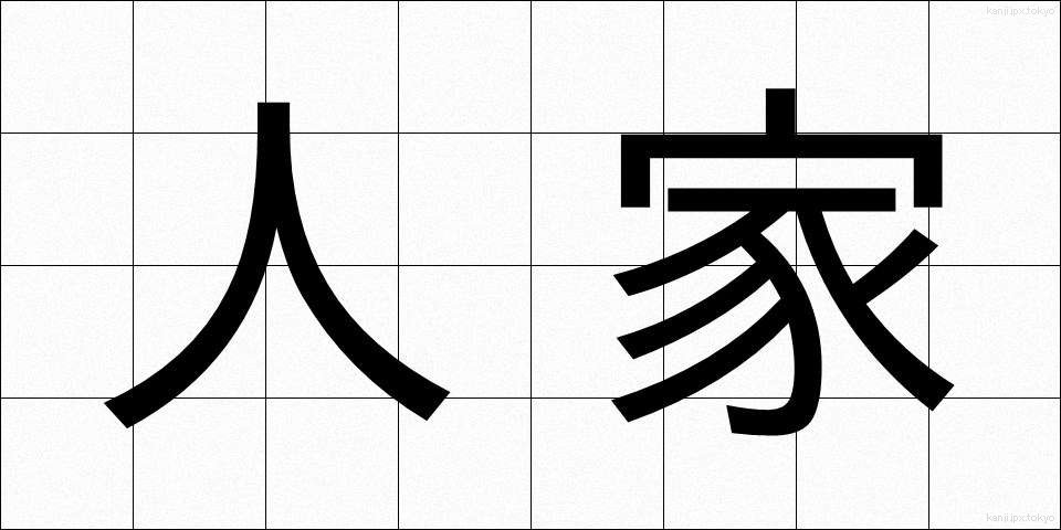 人家 (じんか)