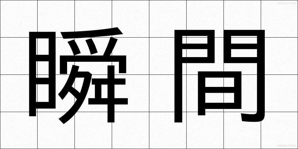 瞬間 (しゅんかん)