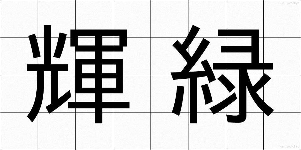 輝緑 (きりょく)