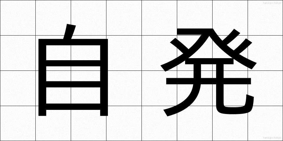 自発 (じはつ)