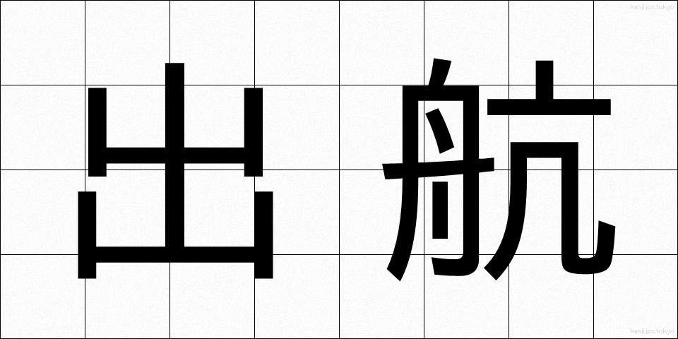 出航 (しゅっこう)