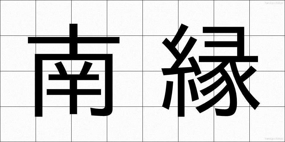 南縁 (なんえん)