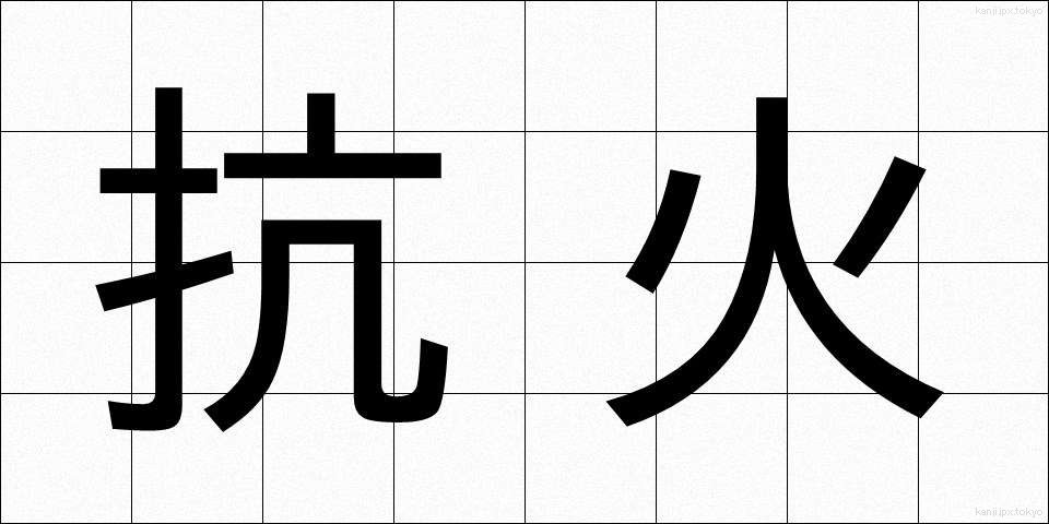 抗火 (こうか)