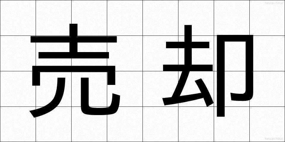 売却 (ばいきゃく)