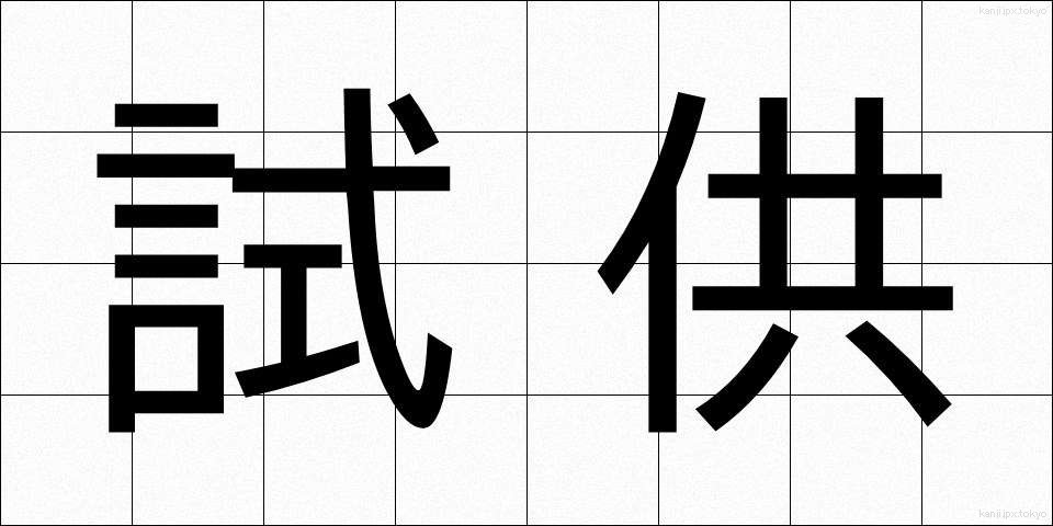 試供 (しきょう)