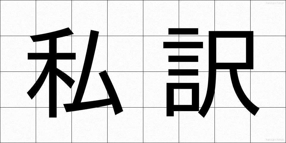 私訳 (しやく)