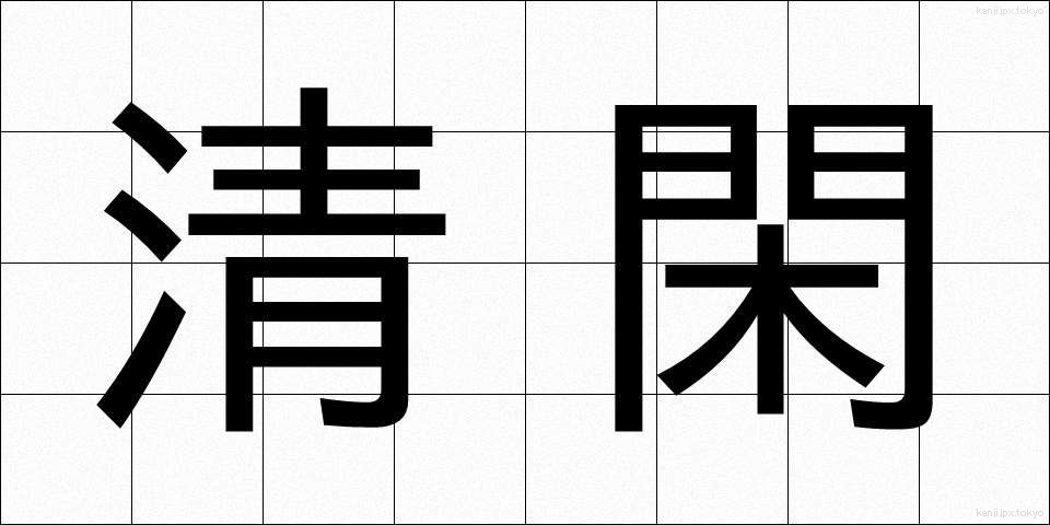 清閑 (せいかん)