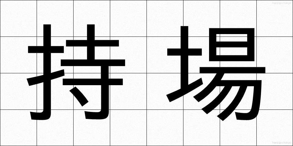 持場 (もちば)