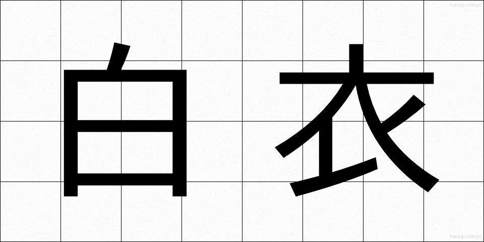 白衣 (はくい)