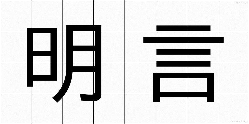 明言 (めいげん)