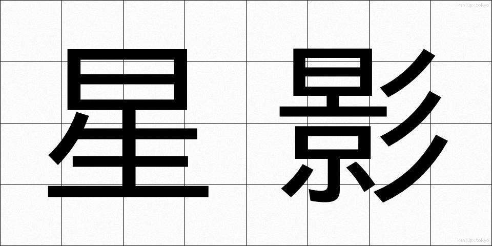 星影 (ほしかげ)