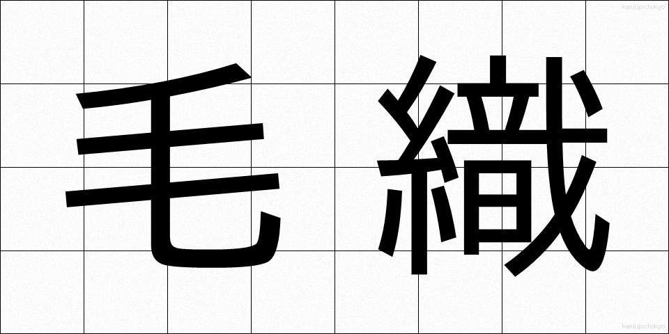 毛織 (けおり)