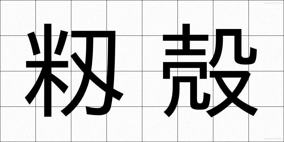 籾殻 (もみがら)