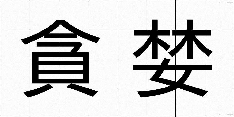 貪婪 (どんらん)