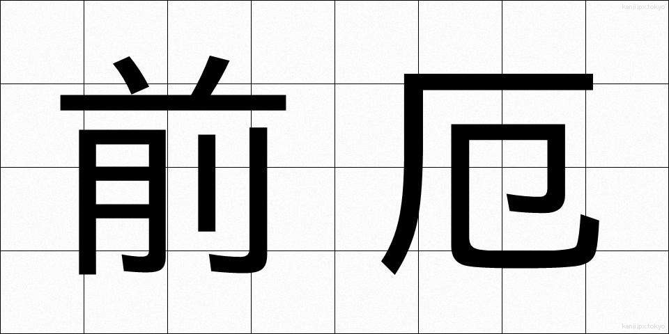 前厄 (まえやく)