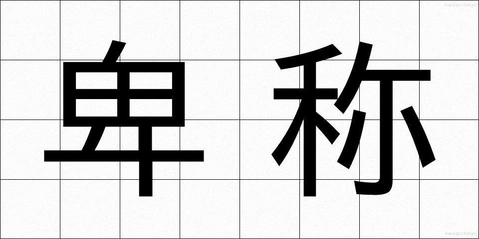 卑称 (ひしょう)