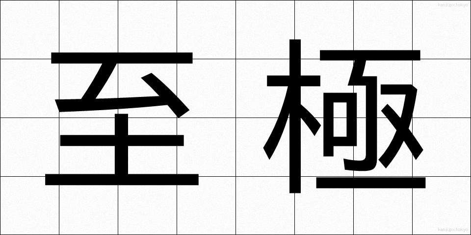 至極 (しごく)