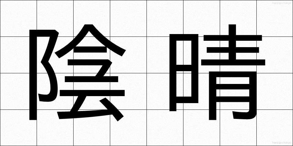 陰晴 (いんせい)