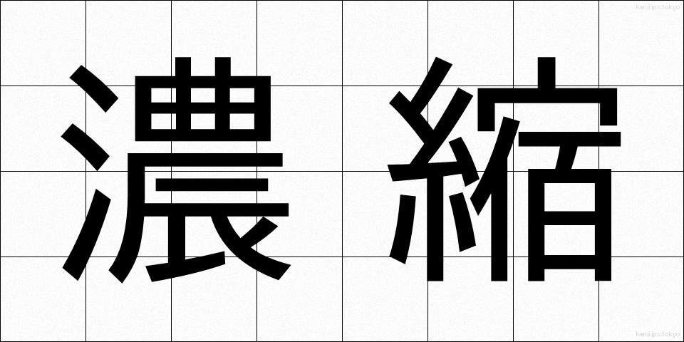 濃縮 (のうしゅく)