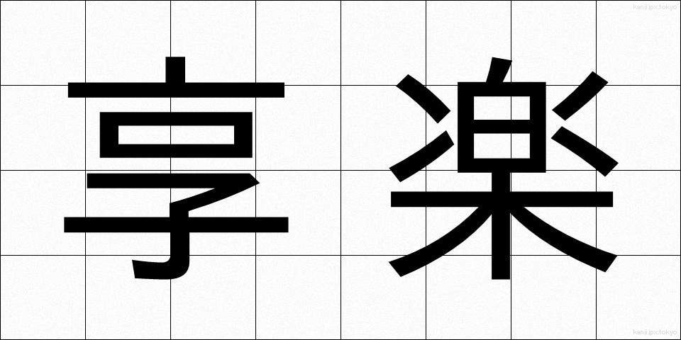享楽 (きょうらく)
