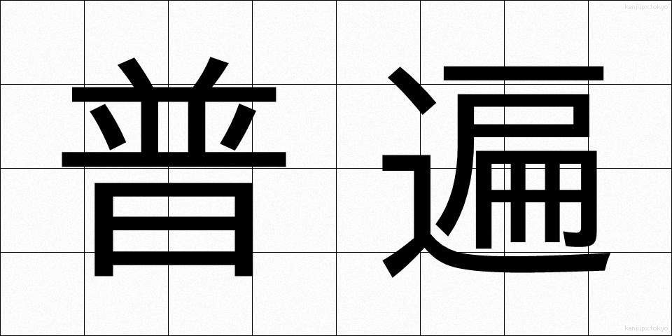 普遍 (ふへん)