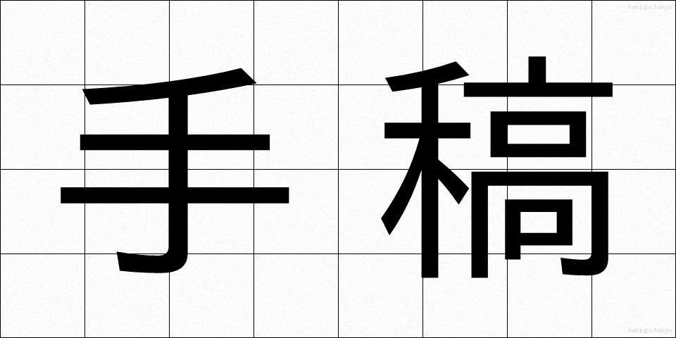 手稿 (てこう)
