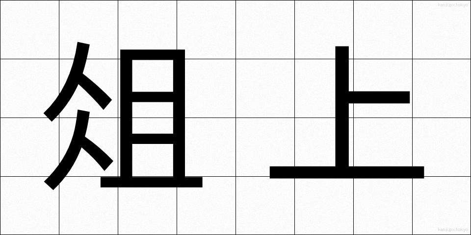 俎上 (そじょう)