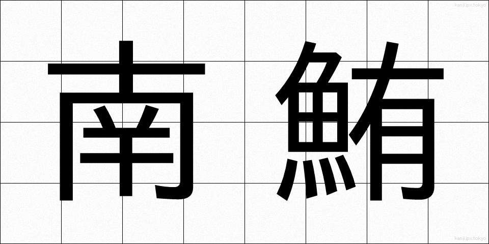 南鮪 (みなみまぐろ)