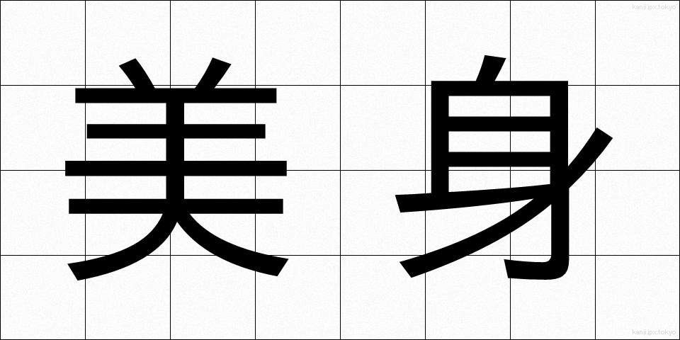 美身 (びしん)
