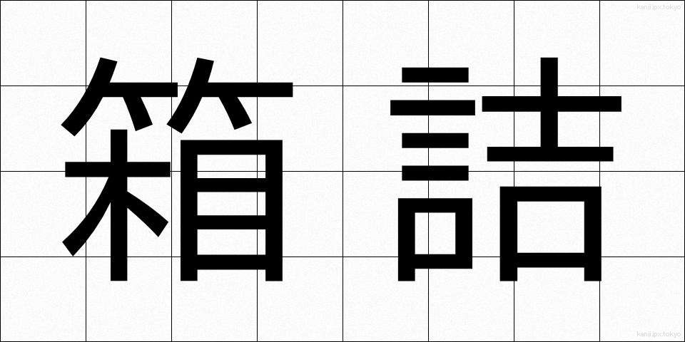 箱詰 (はこづめ)
