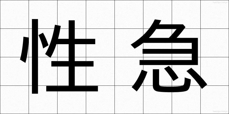 性急 (せいきゅう)