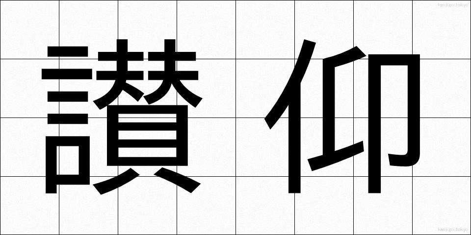 讃仰 (さんぎょう)