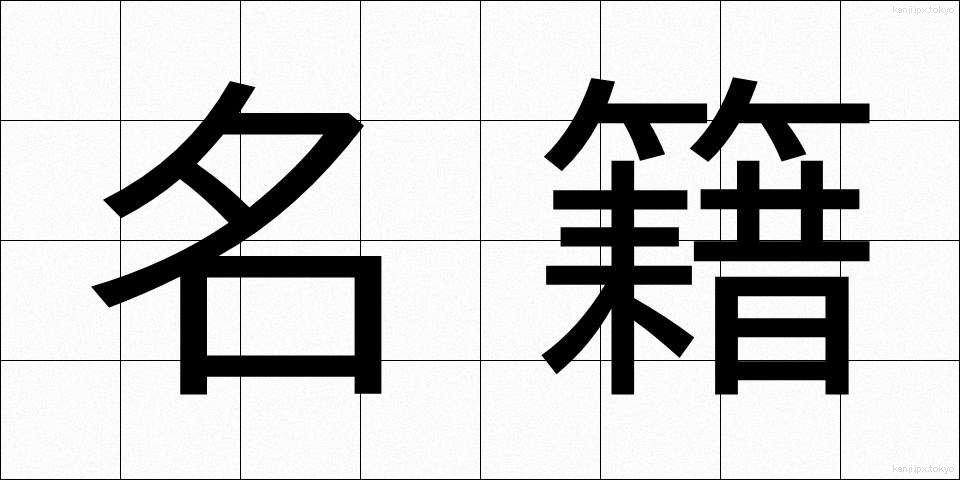 名籍 (めいせき)