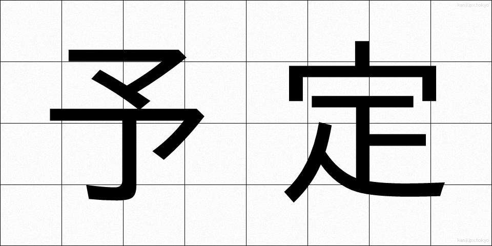 予定 (よてい)