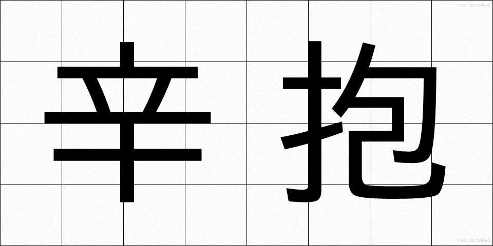 辛抱 (しんぼう)