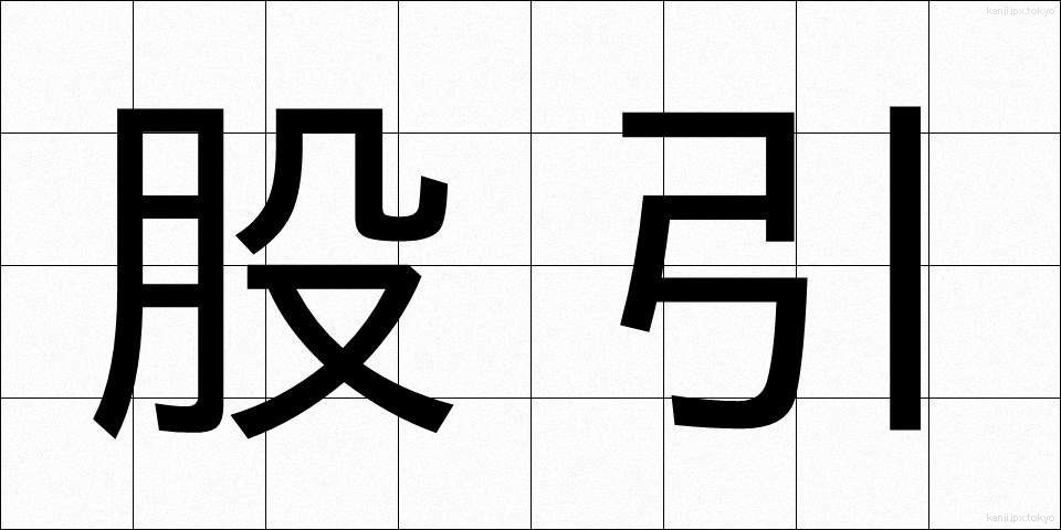 股引 (ももひき)