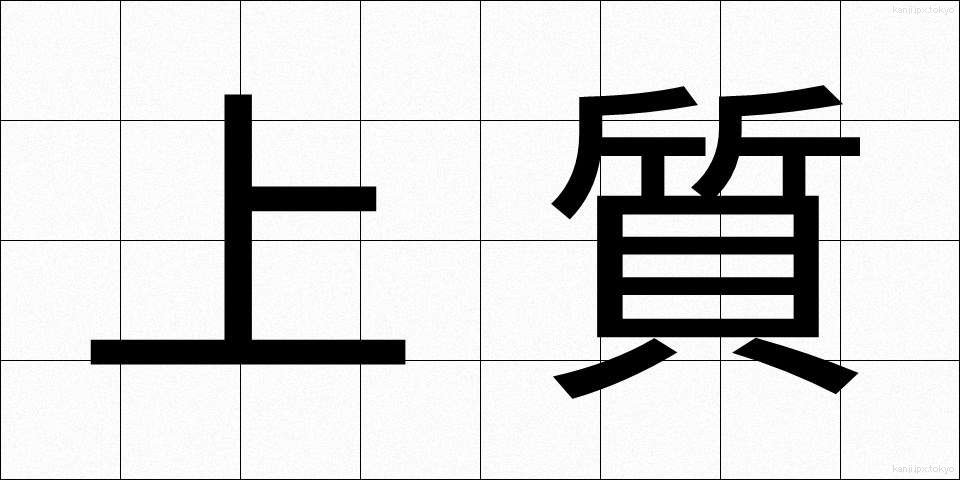 上質 (じょうしつ)
