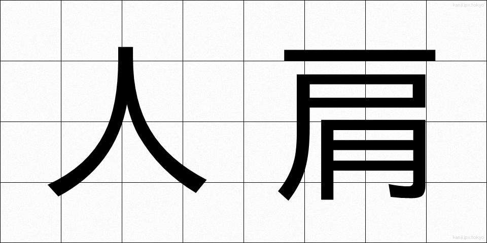 人肩 (ひとかた)