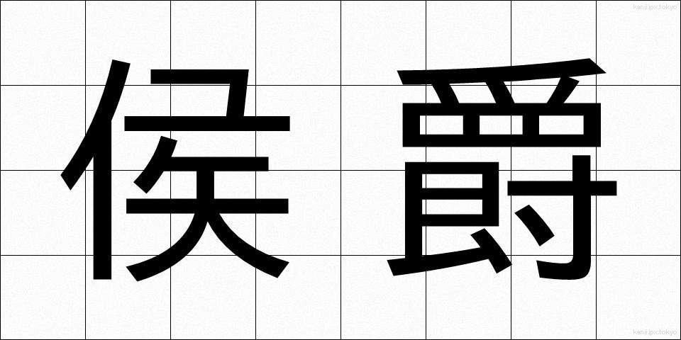 侯爵 (こうしゃく)