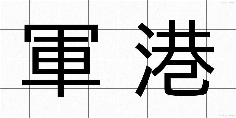 軍港 (ぐんこう)
