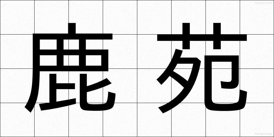 鹿苑 (ろくおん)