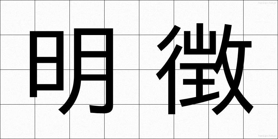 明徴 (めいちょう)