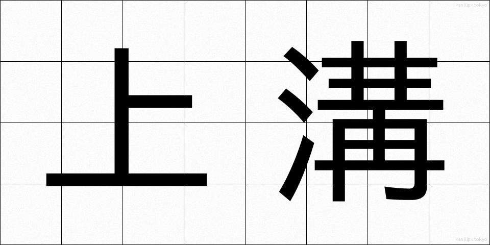 上溝 (じょうこう)