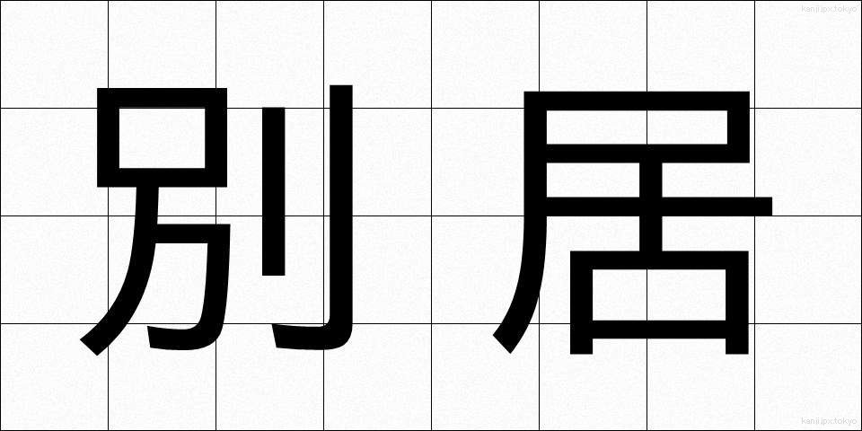 別居 (べっきょ)